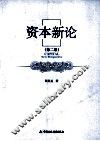 资本新论  第2版