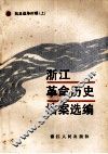 浙江革命历史档案选编  抗日战争时期  上
