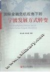国际金融危机视角下的宁波发展方式转变