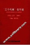 “三个代表”在宁波  理论文库  2001