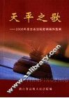天平之歌  2006年度全省法院新闻稿件选编