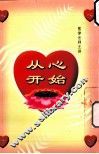 从心开始