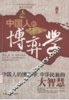 中国人的博弈学