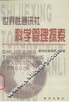 世界性通讯社科学管理探索
