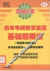 2008年  历年考研数学真题基础题精选