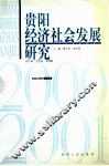 贵阳经济社会发展研究  2000-2001课题报告