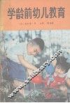 学龄前幼儿教育