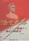 浩气长存  纪念李硕勋烈士诞辰一百周年  摄影集