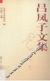 吕凤子文集