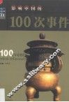 影响中国的100次事件  修订本