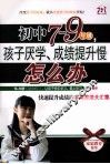 初中7-9年级，孩子厌学、成绩提升慢怎么办