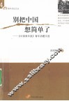 别把中国想简单了  《中国青年报》青年话题文选
