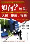 如何制单、记帐、报表、报税