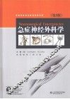 急症神经外科学  第2版