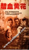 碧血黄花  中国左翼文化总同盟广州分盟成立70年