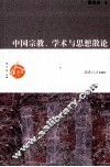 中国宗教、学术与思想散论