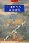 日本历史与文化研究