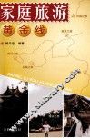 家庭旅游黄金线