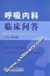 呼吸内科临床问答