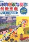 环境创设与制作创意宝典  2  学习与探索篇