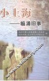 小上海-临浦旧事