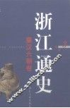 浙江通史  第3卷  秦汉六朝卷