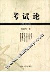 考试论