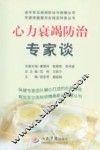 心力衰竭防治专家谈
