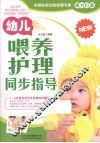 幼儿喂养护理同步指导