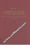 北庭历史文化研究  伊西庭三州及唐属西突厥左厢部落