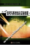 信号与系统综合实验教程