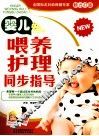 婴儿喂养护理同步指导
