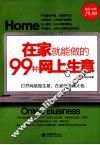 在家就能做的99种网上生意  超值金版