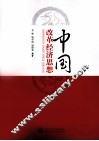 中国改革经济思想