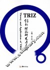 TRIZ创新理论研究与应用