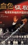 血色征程  毛泽东和他的开国将领  上