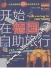 开始在德国自助旅行