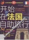 开始在法国自助旅行