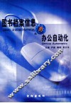 图书档案信息与办公自动化