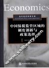中国保税监管区域的制度创新与政策选择