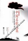 中国名歌选集  汉俄双语版