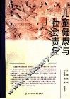 儿童健康与社会责任