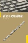 社会主义经济理论