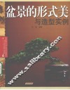 盆景的形式美与造型实例