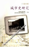 城市史研究  第25辑