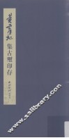黄宾虹集古玺印存