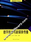 数字技术与新媒体传播