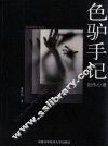 色驴手记·创作心语