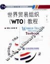 世界贸易组织（WTO）教程