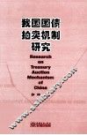 我国国债拍卖机制研究